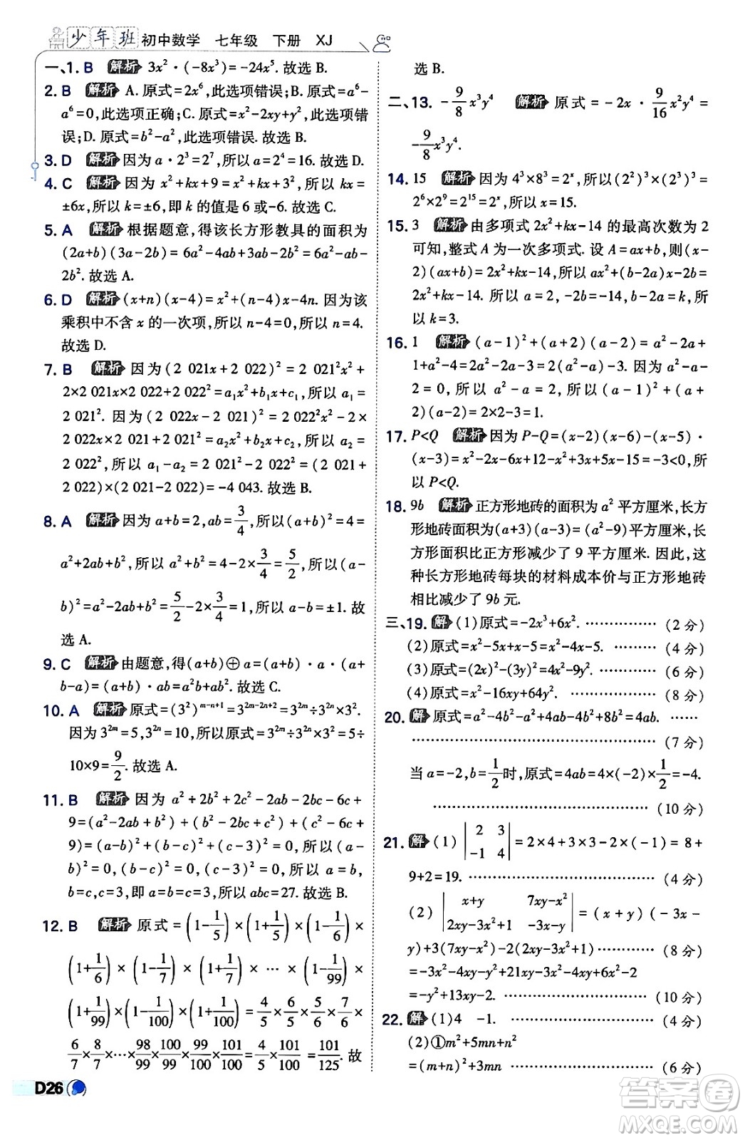 開明出版社2024年春少年班八年級數(shù)學(xué)下冊湘教版答案