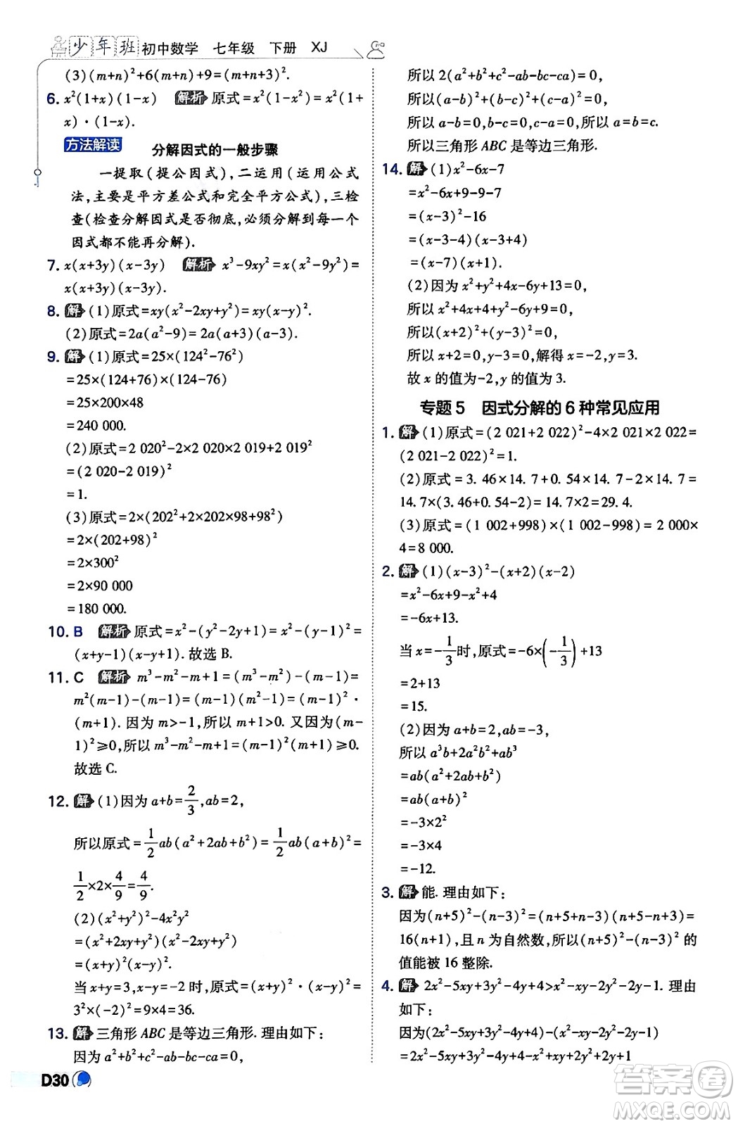 開明出版社2024年春少年班八年級數(shù)學(xué)下冊湘教版答案