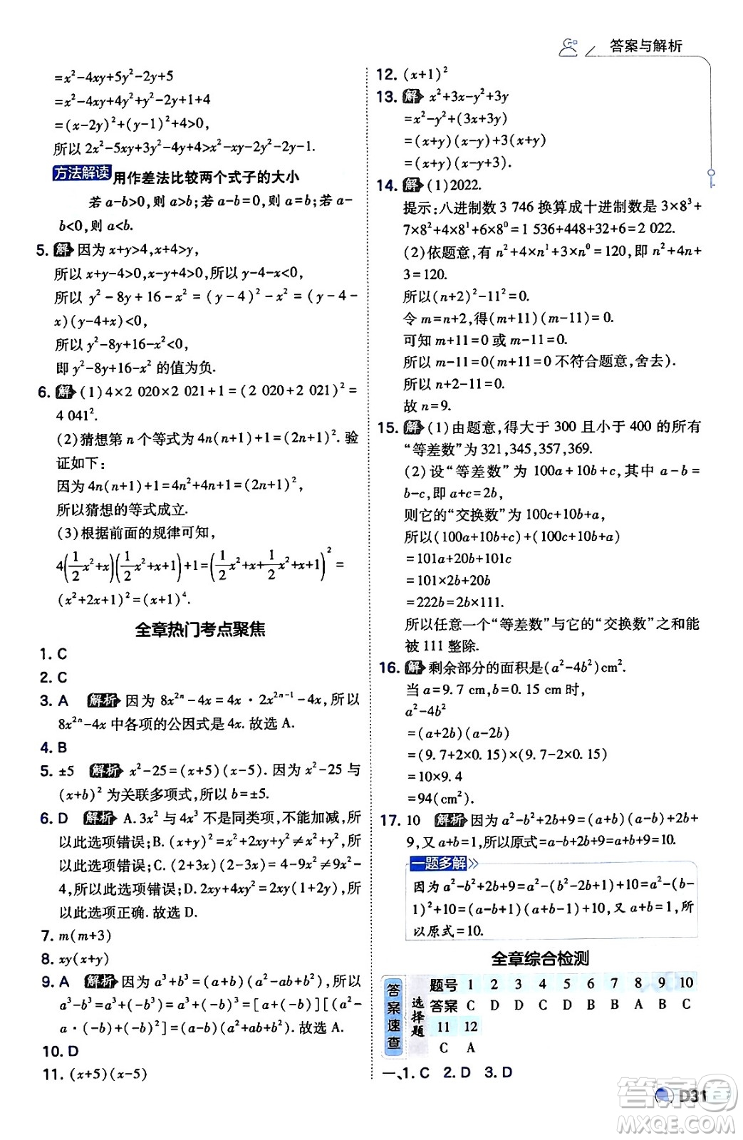 開明出版社2024年春少年班八年級數(shù)學(xué)下冊湘教版答案