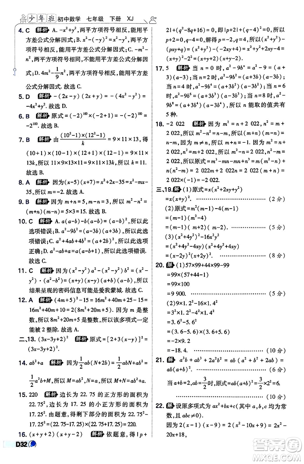 開明出版社2024年春少年班八年級數(shù)學(xué)下冊湘教版答案