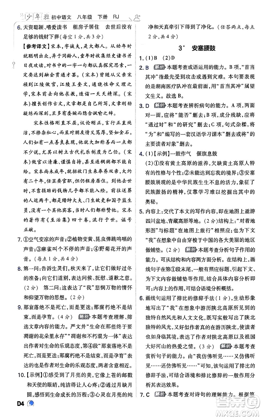 開明出版社2024年春少年班八年級語文下冊人教版答案