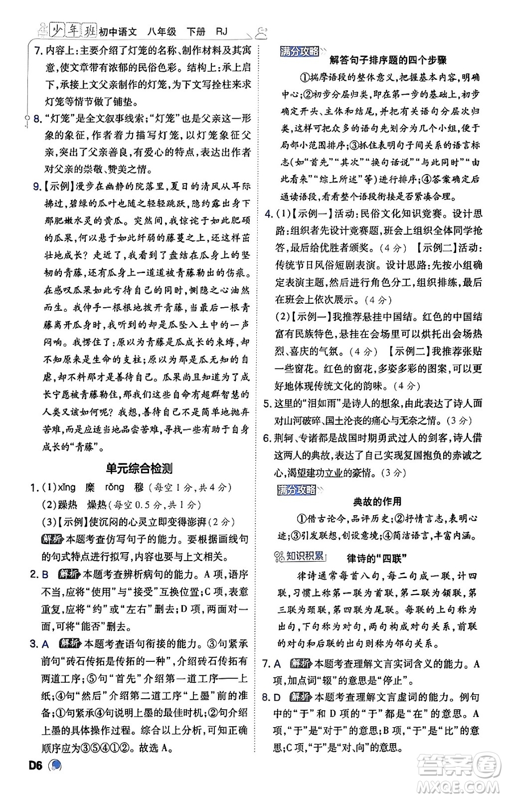 開明出版社2024年春少年班八年級語文下冊人教版答案