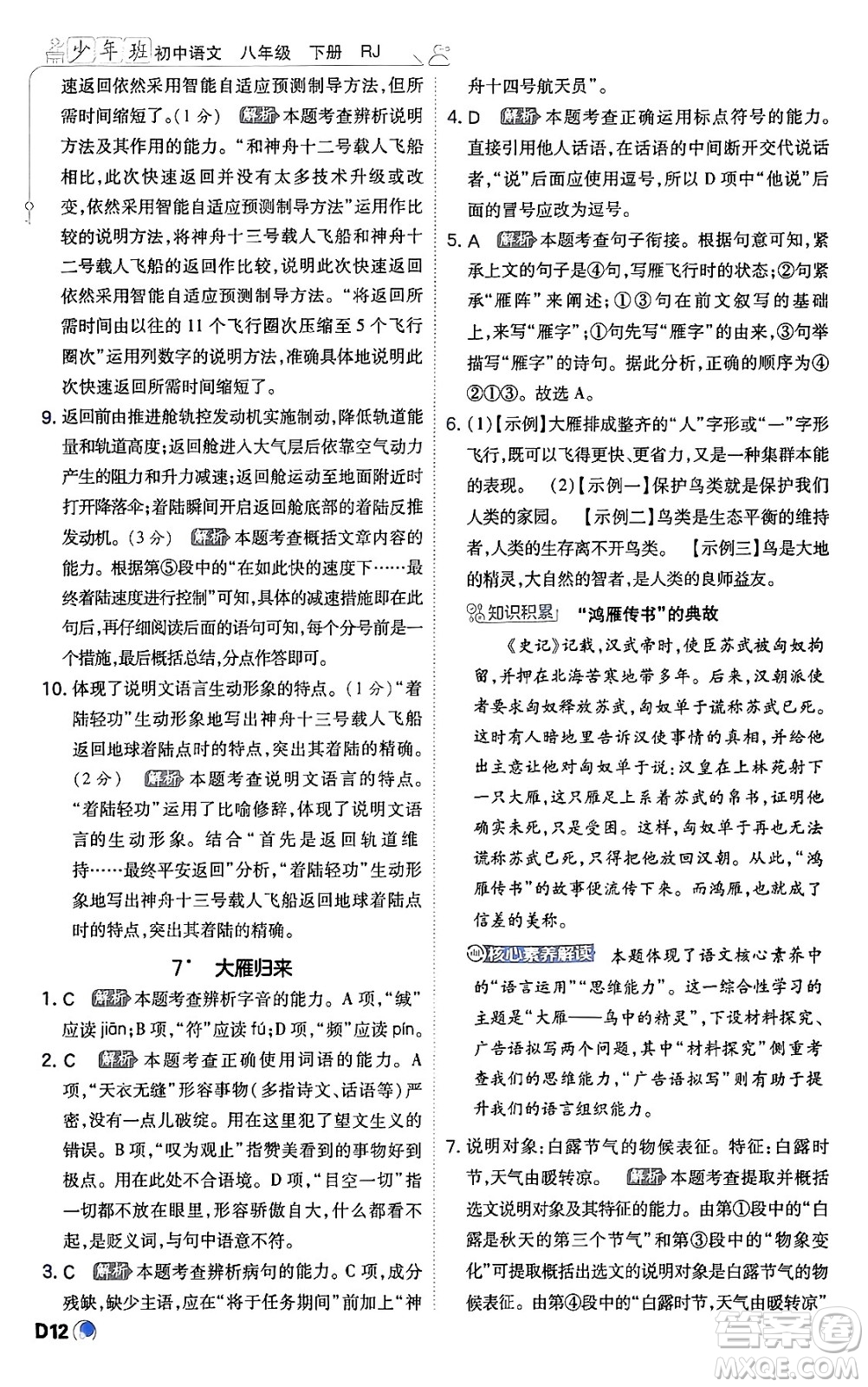 開明出版社2024年春少年班八年級語文下冊人教版答案