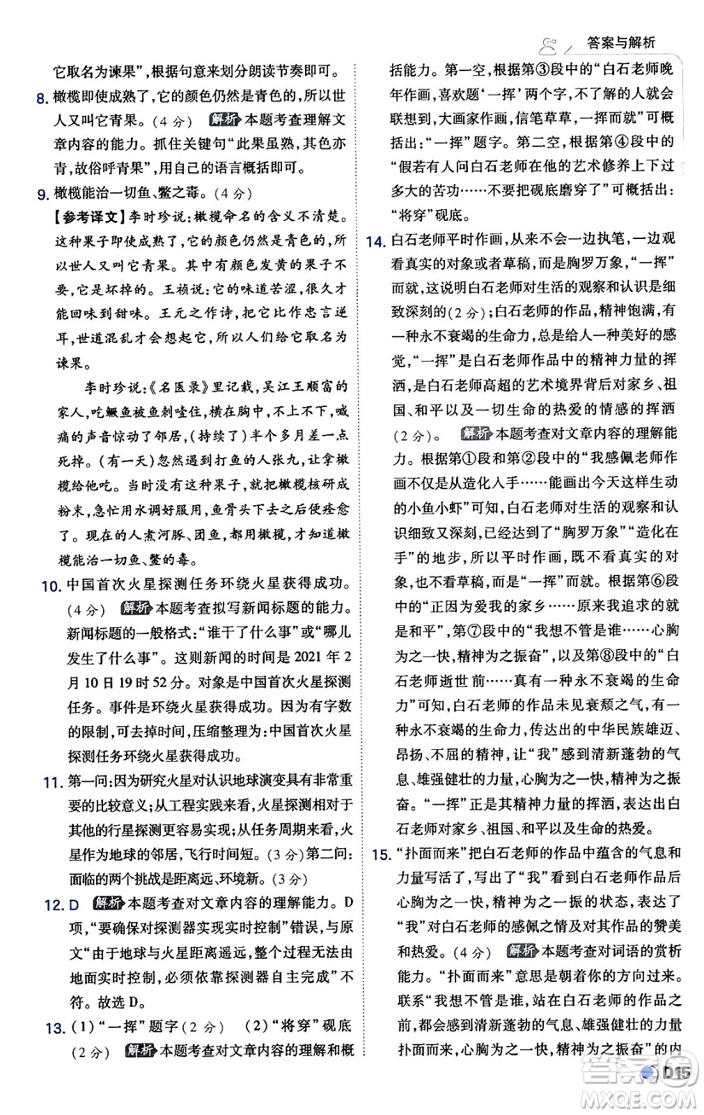 開明出版社2024年春少年班八年級語文下冊人教版答案
