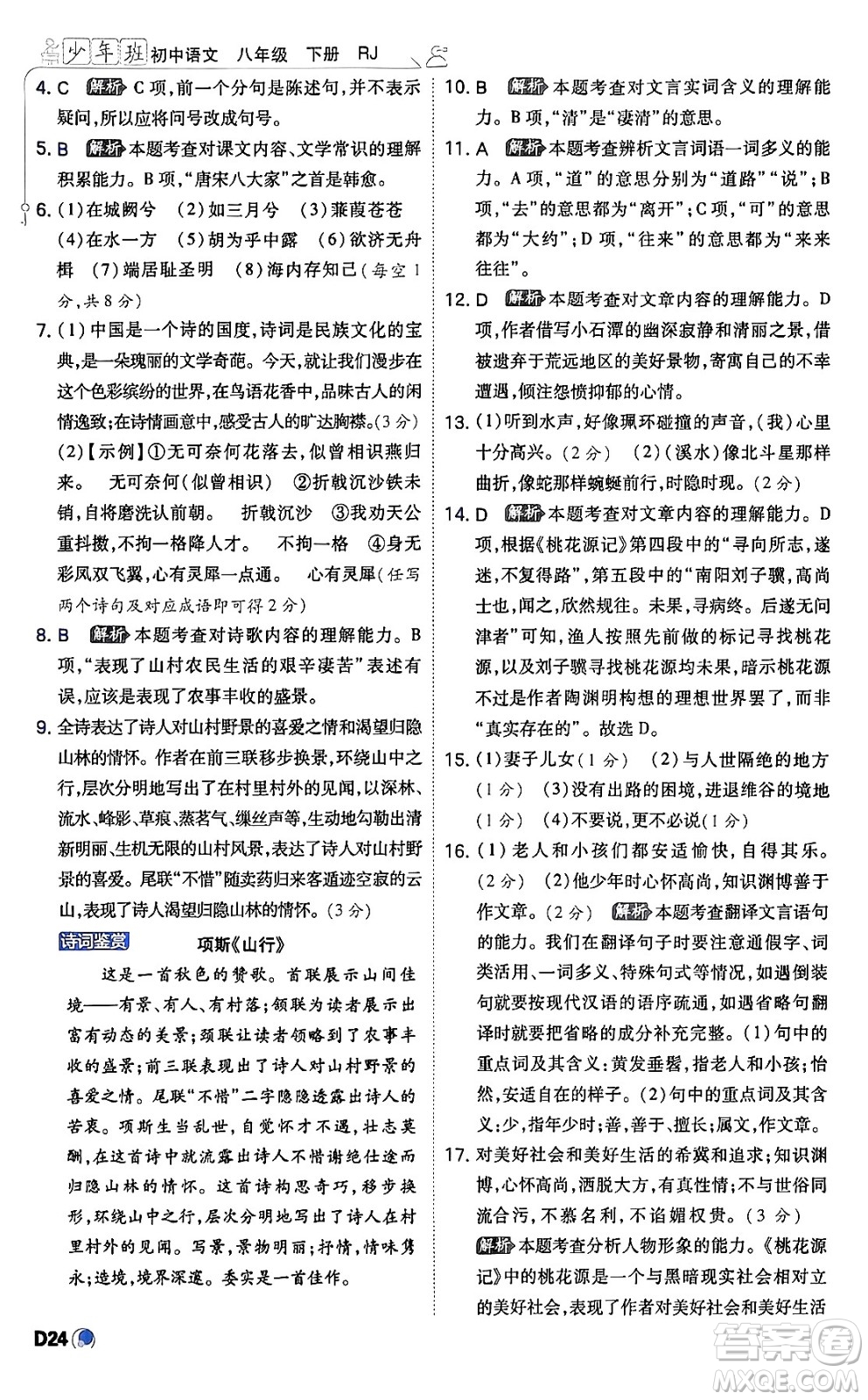 開明出版社2024年春少年班八年級語文下冊人教版答案