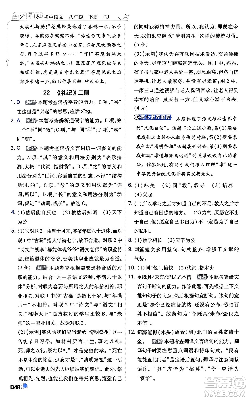 開明出版社2024年春少年班八年級語文下冊人教版答案