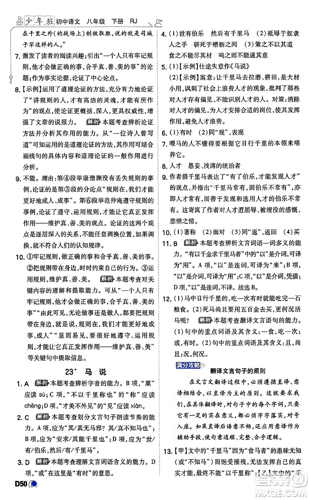 開明出版社2024年春少年班八年級語文下冊人教版答案