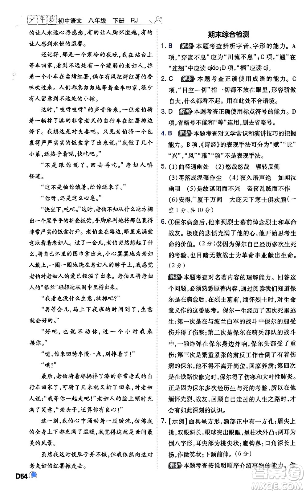 開明出版社2024年春少年班八年級語文下冊人教版答案
