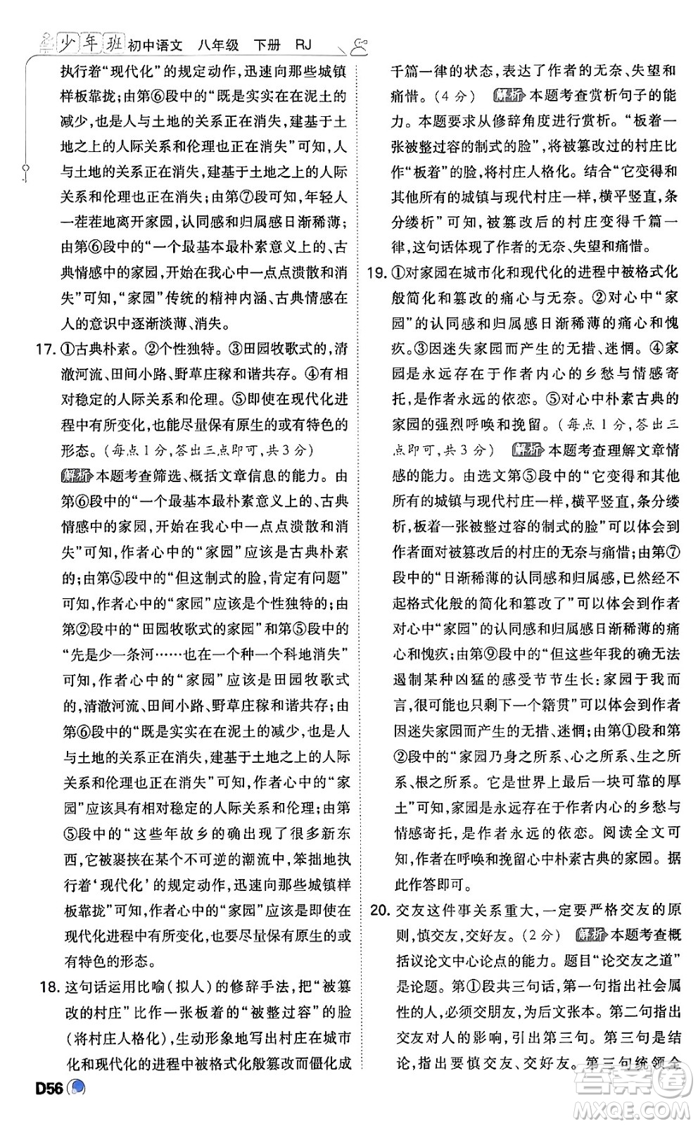 開明出版社2024年春少年班八年級語文下冊人教版答案
