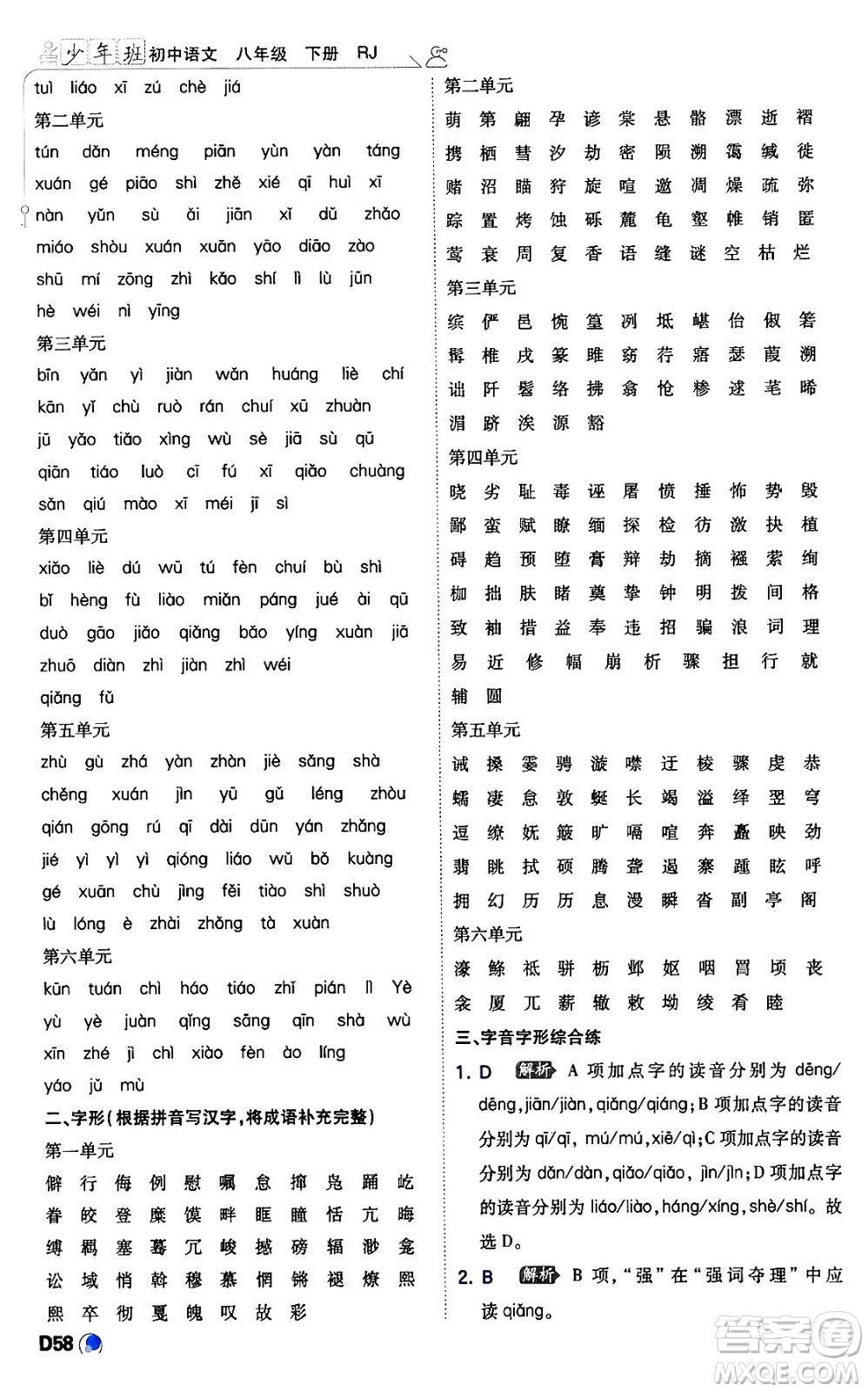開明出版社2024年春少年班八年級語文下冊人教版答案