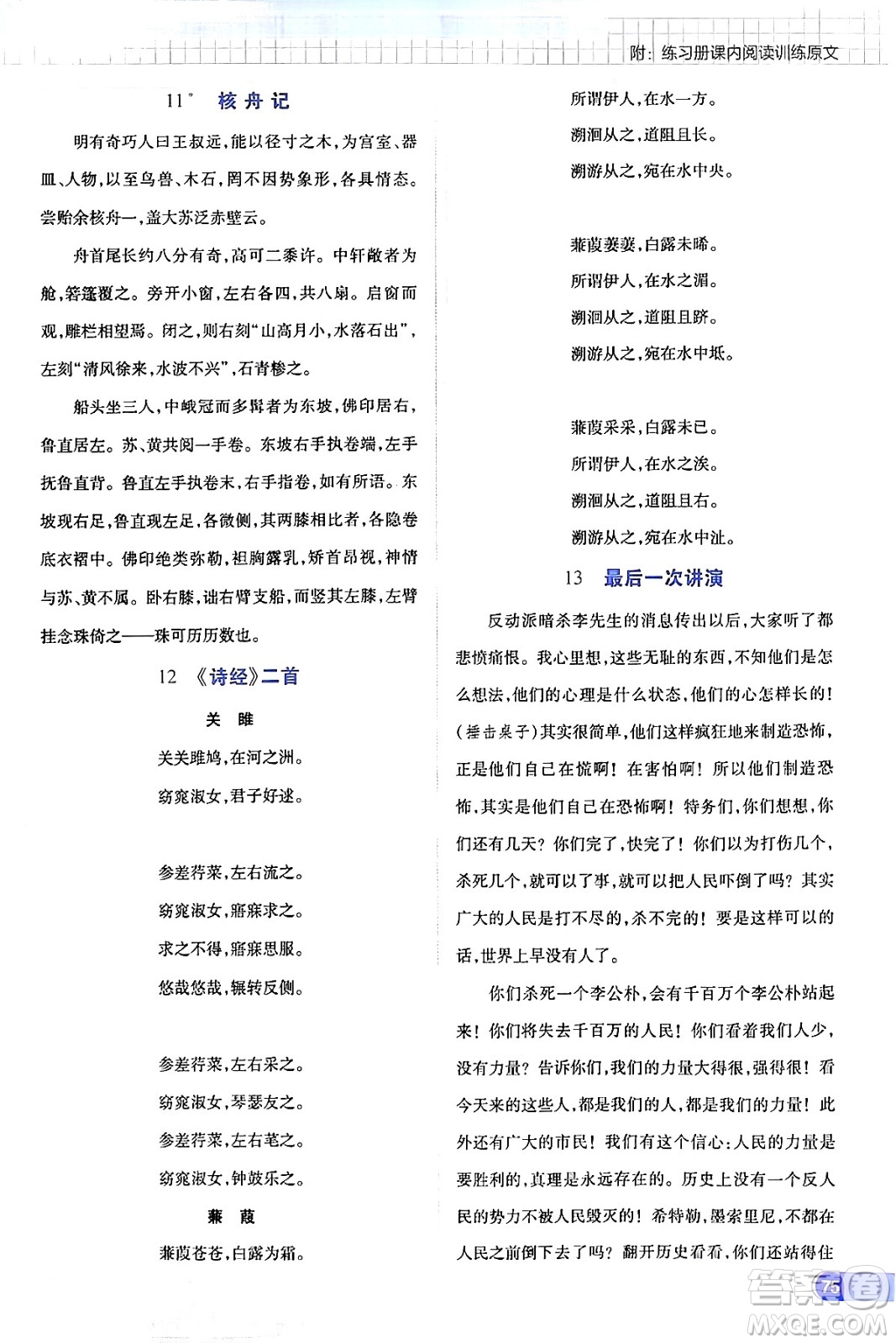 開明出版社2024年春少年班八年級語文下冊人教版答案
