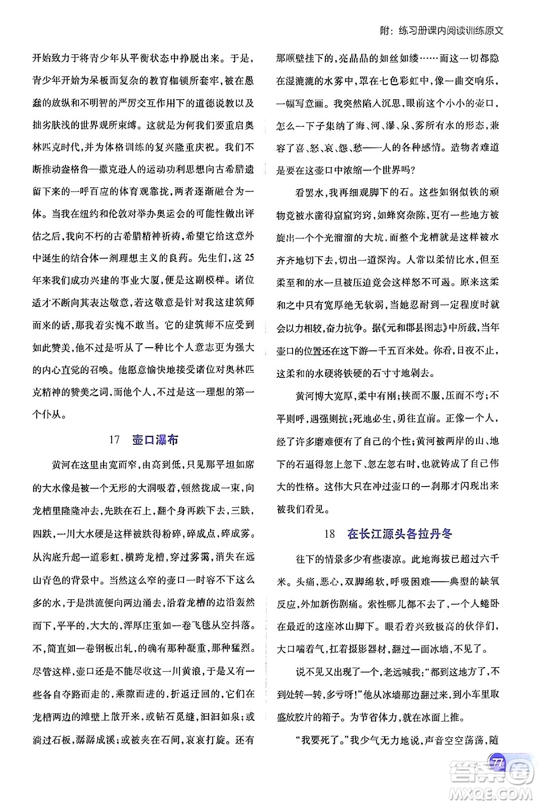 開明出版社2024年春少年班八年級語文下冊人教版答案