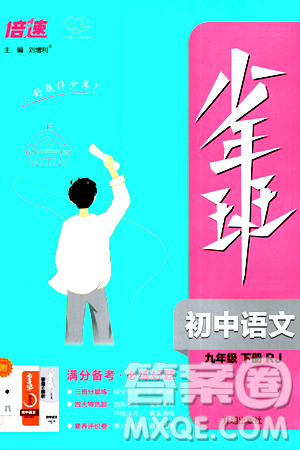 開明出版社2024年春少年班九年級(jí)語文下冊(cè)人教版答案