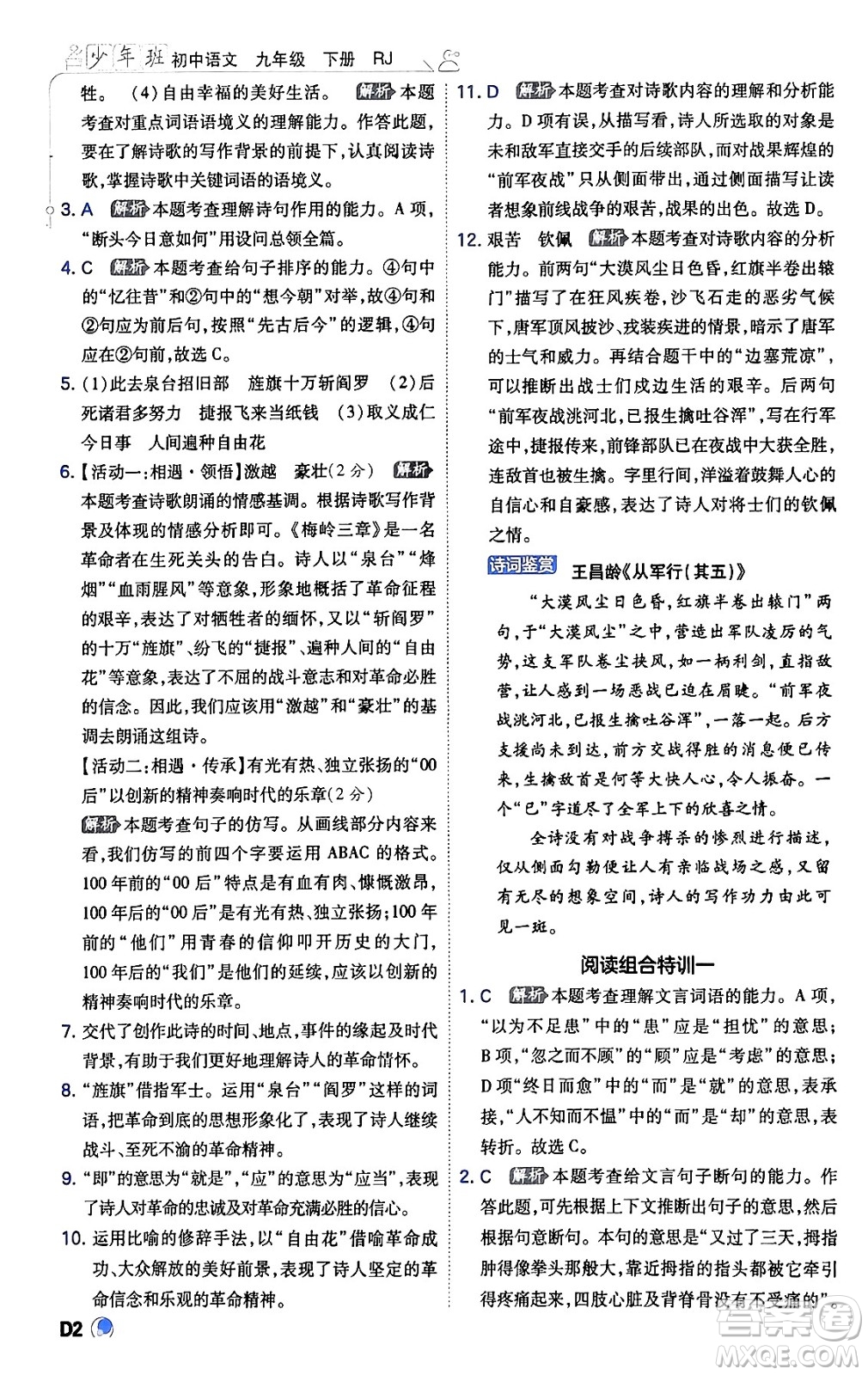 開明出版社2024年春少年班九年級(jí)語文下冊(cè)人教版答案