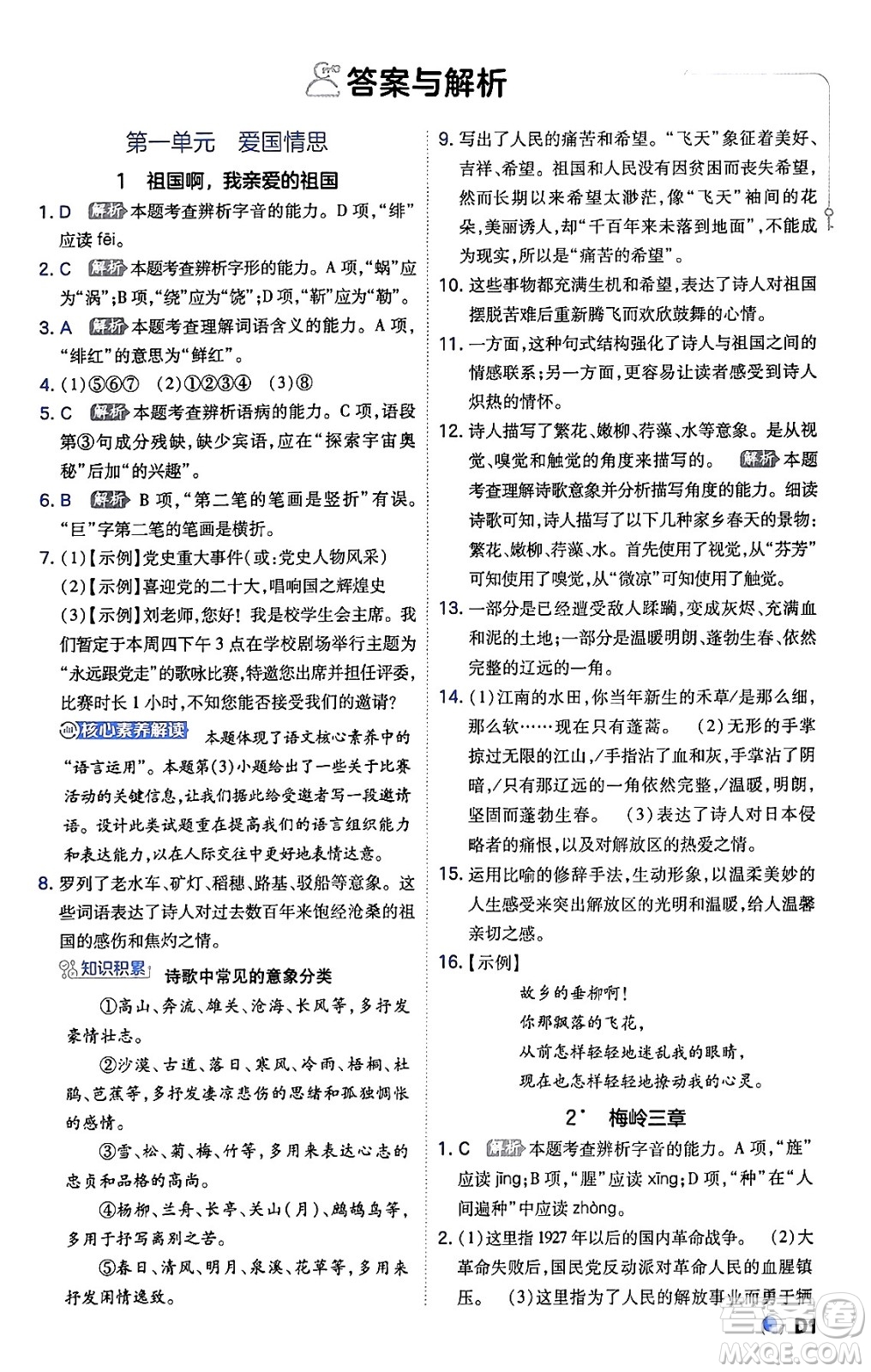 開明出版社2024年春少年班九年級(jí)語文下冊(cè)人教版答案