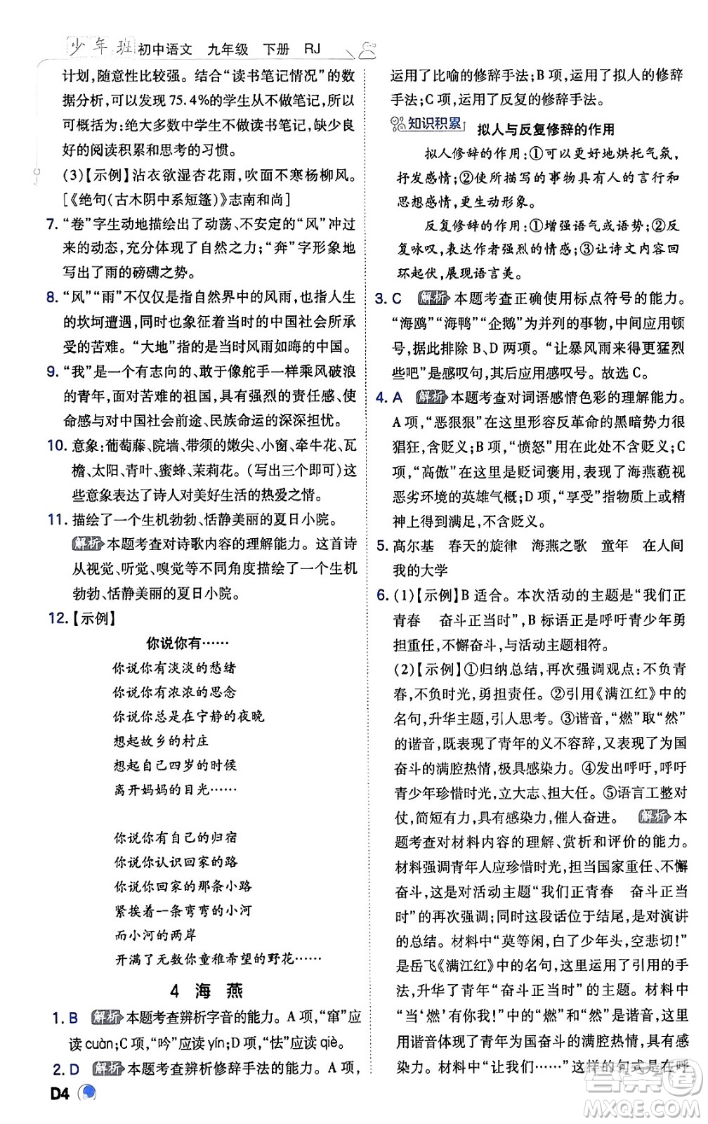 開明出版社2024年春少年班九年級(jí)語文下冊(cè)人教版答案