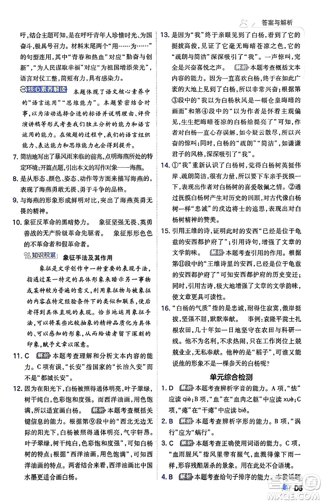 開明出版社2024年春少年班九年級(jí)語文下冊(cè)人教版答案