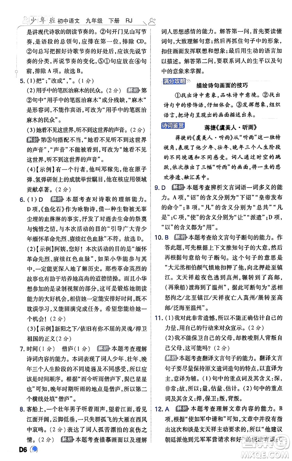 開明出版社2024年春少年班九年級(jí)語文下冊(cè)人教版答案