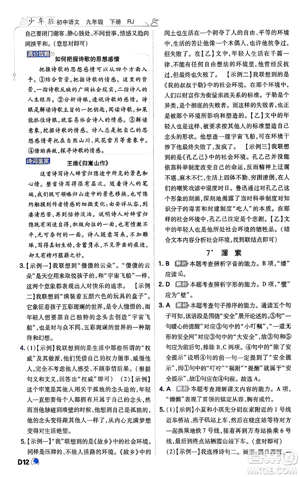 開明出版社2024年春少年班九年級(jí)語文下冊(cè)人教版答案