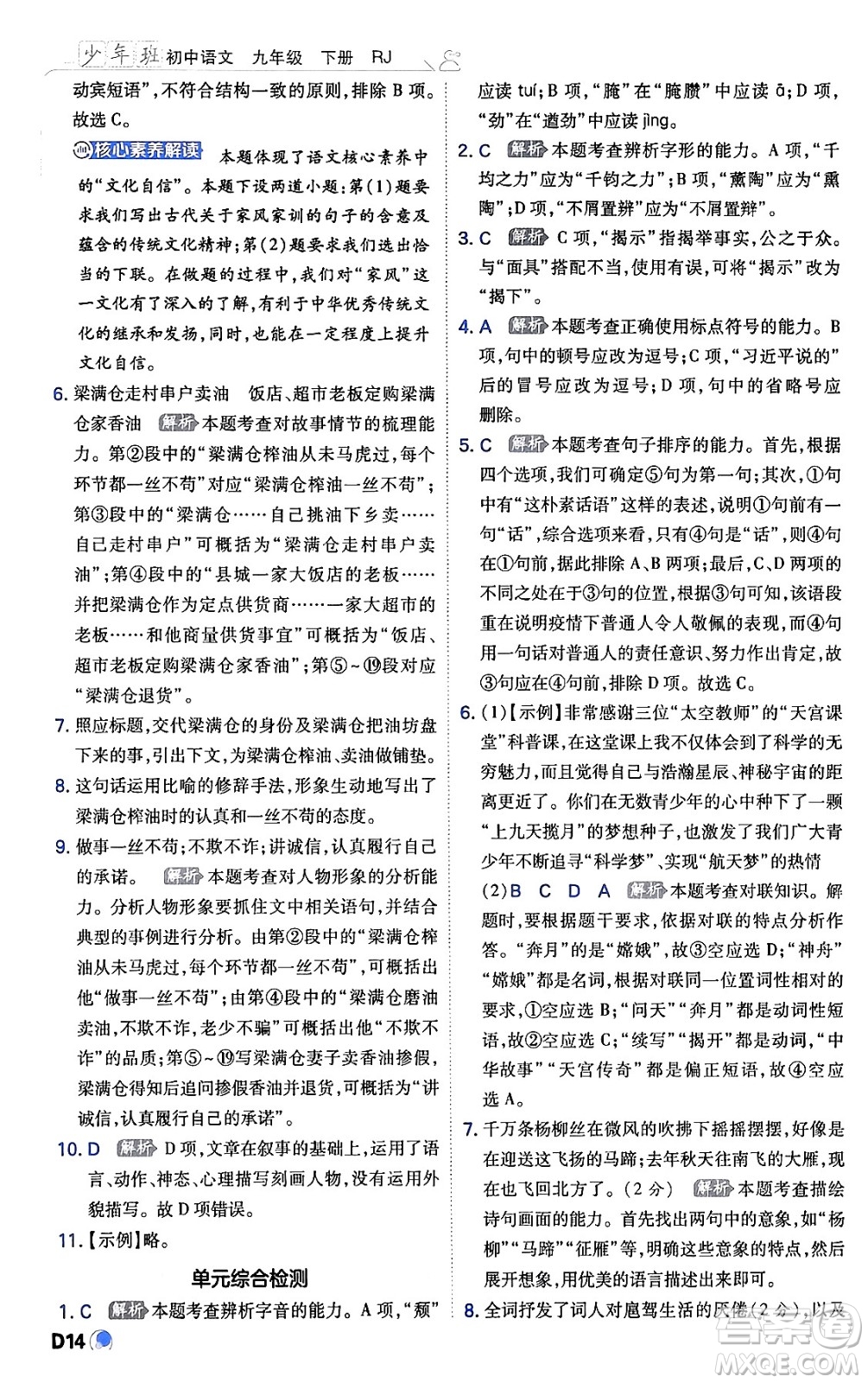 開明出版社2024年春少年班九年級(jí)語文下冊(cè)人教版答案