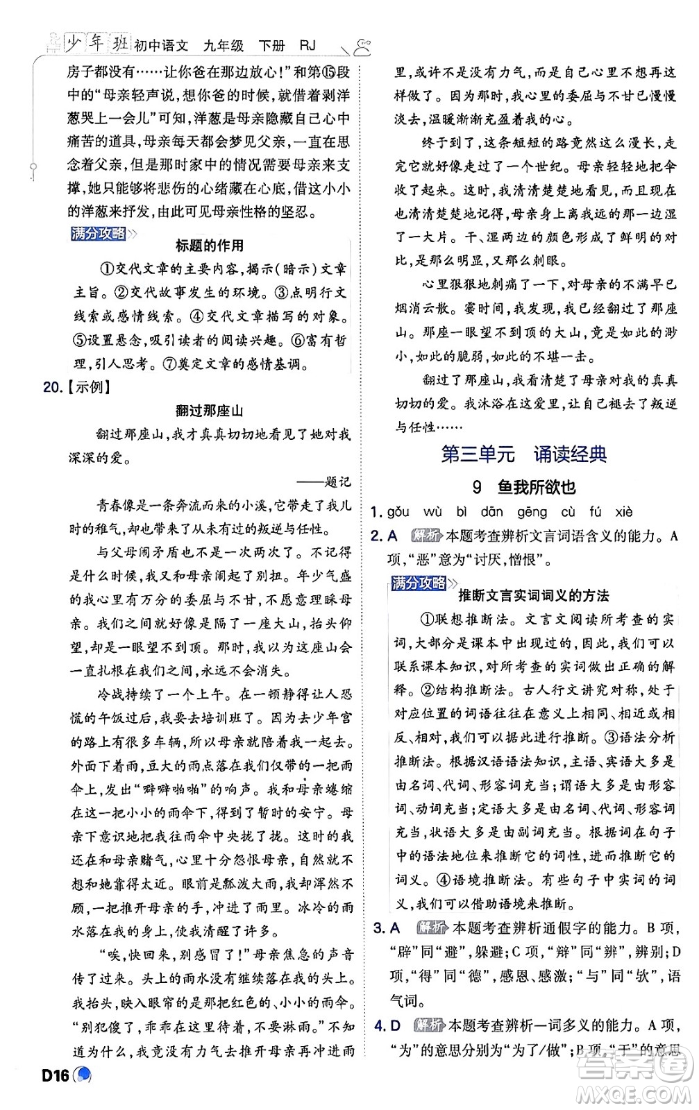 開明出版社2024年春少年班九年級(jí)語文下冊(cè)人教版答案