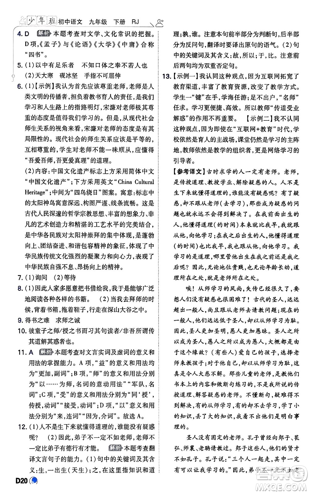 開明出版社2024年春少年班九年級(jí)語文下冊(cè)人教版答案