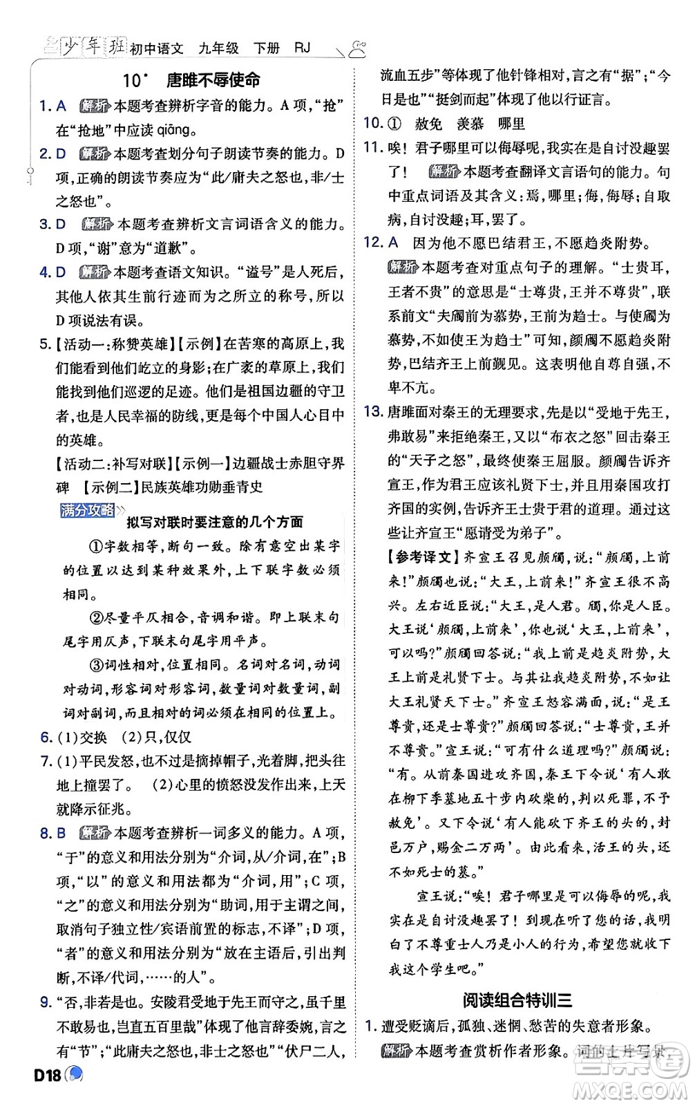 開明出版社2024年春少年班九年級(jí)語文下冊(cè)人教版答案