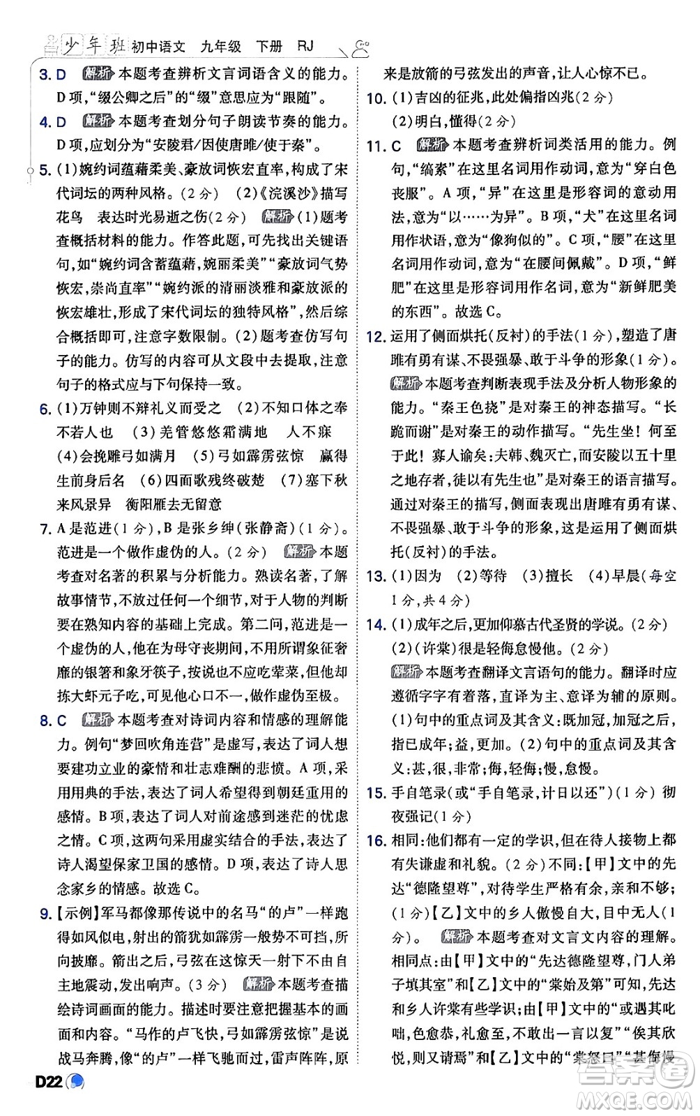 開明出版社2024年春少年班九年級(jí)語文下冊(cè)人教版答案