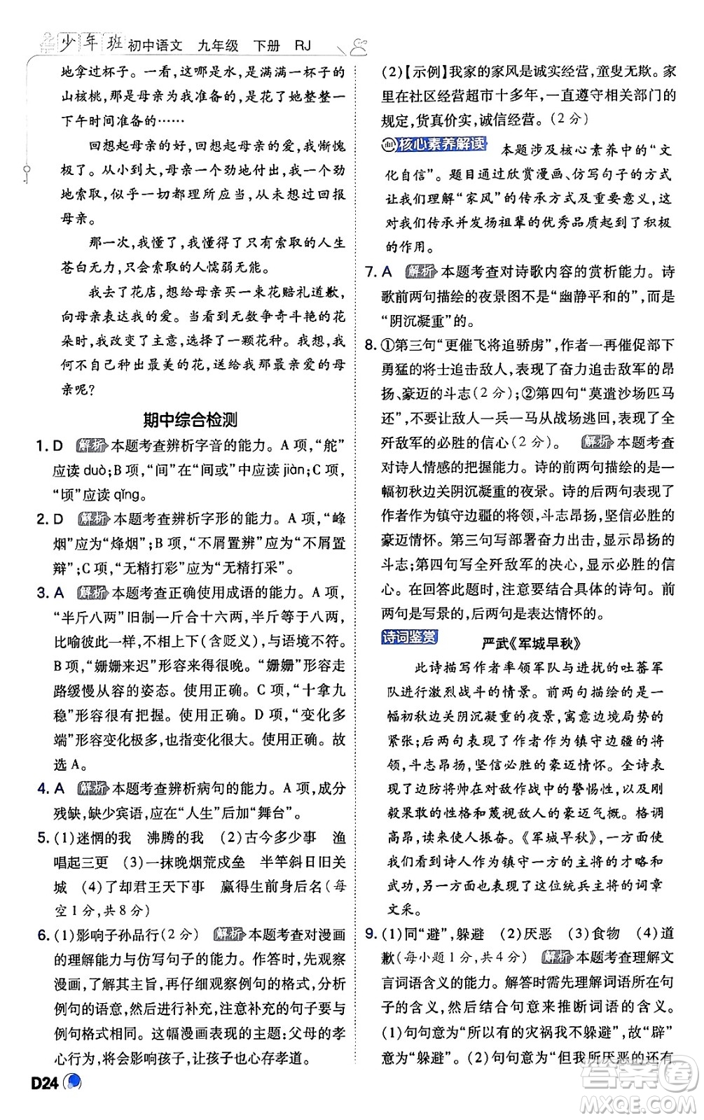 開明出版社2024年春少年班九年級(jí)語文下冊(cè)人教版答案