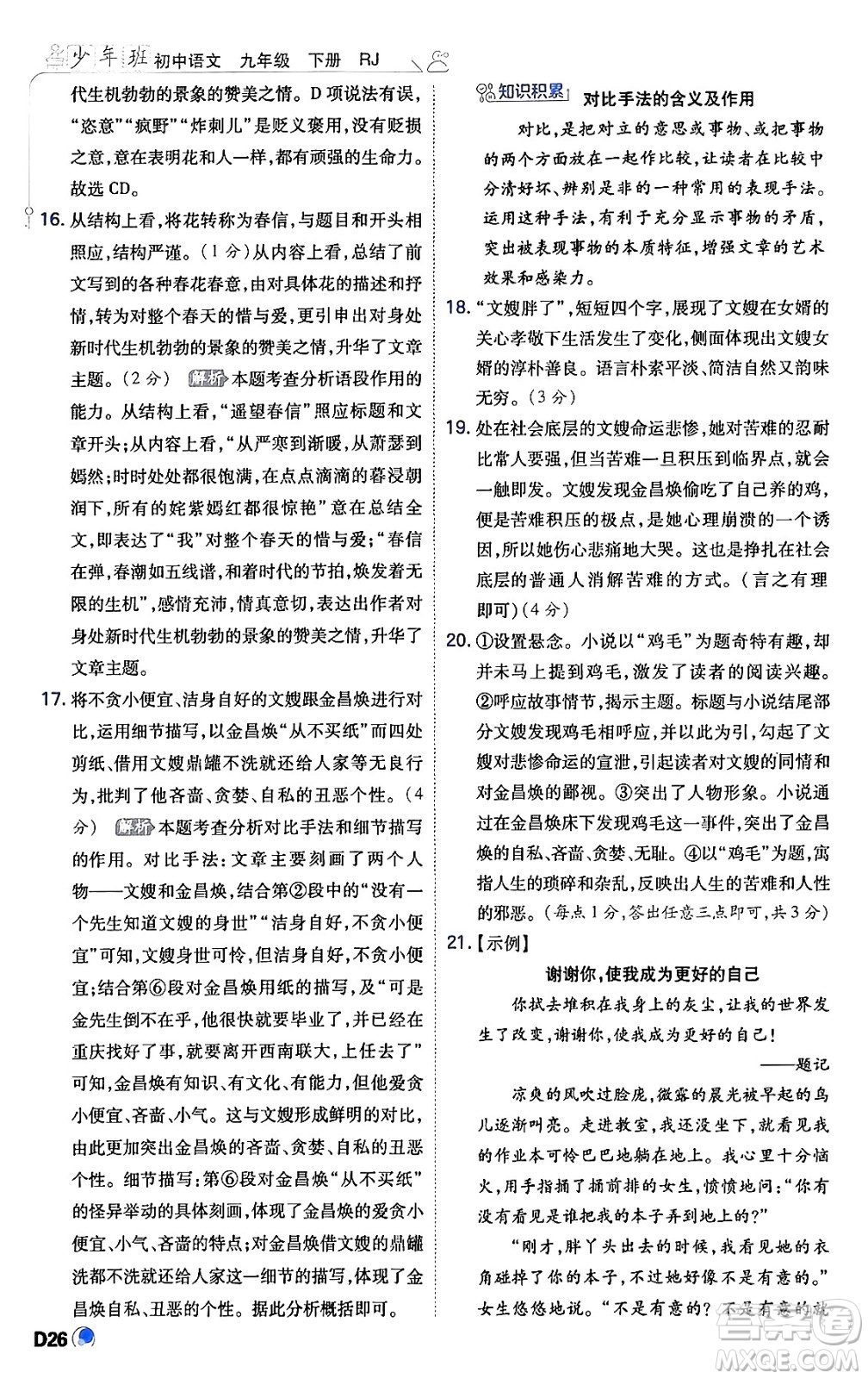 開明出版社2024年春少年班九年級(jí)語文下冊(cè)人教版答案