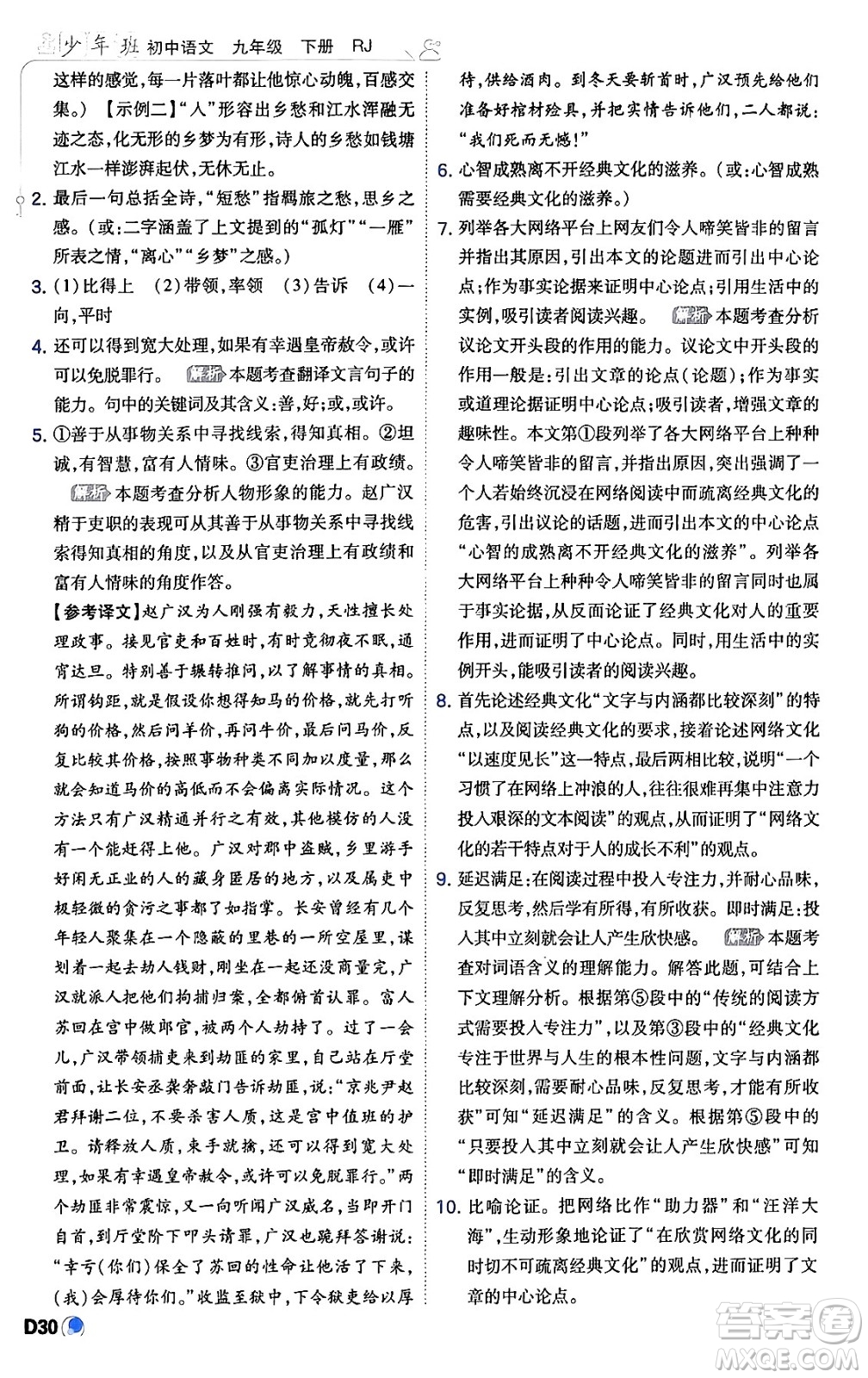 開明出版社2024年春少年班九年級(jí)語文下冊(cè)人教版答案