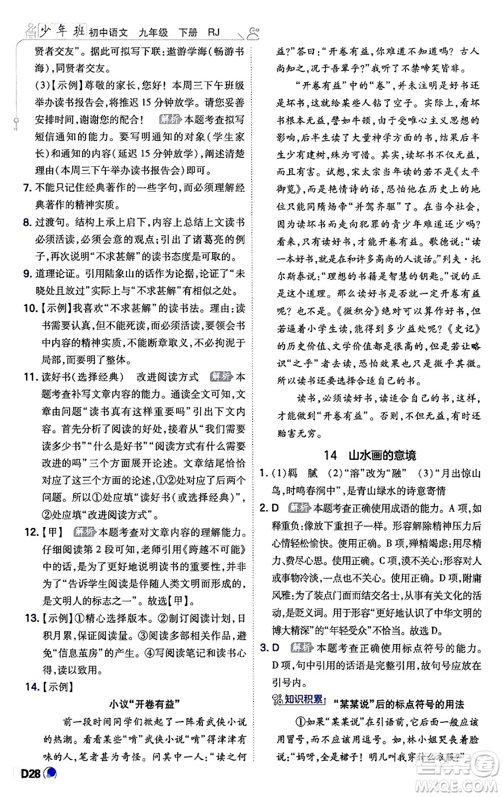 開明出版社2024年春少年班九年級(jí)語文下冊(cè)人教版答案