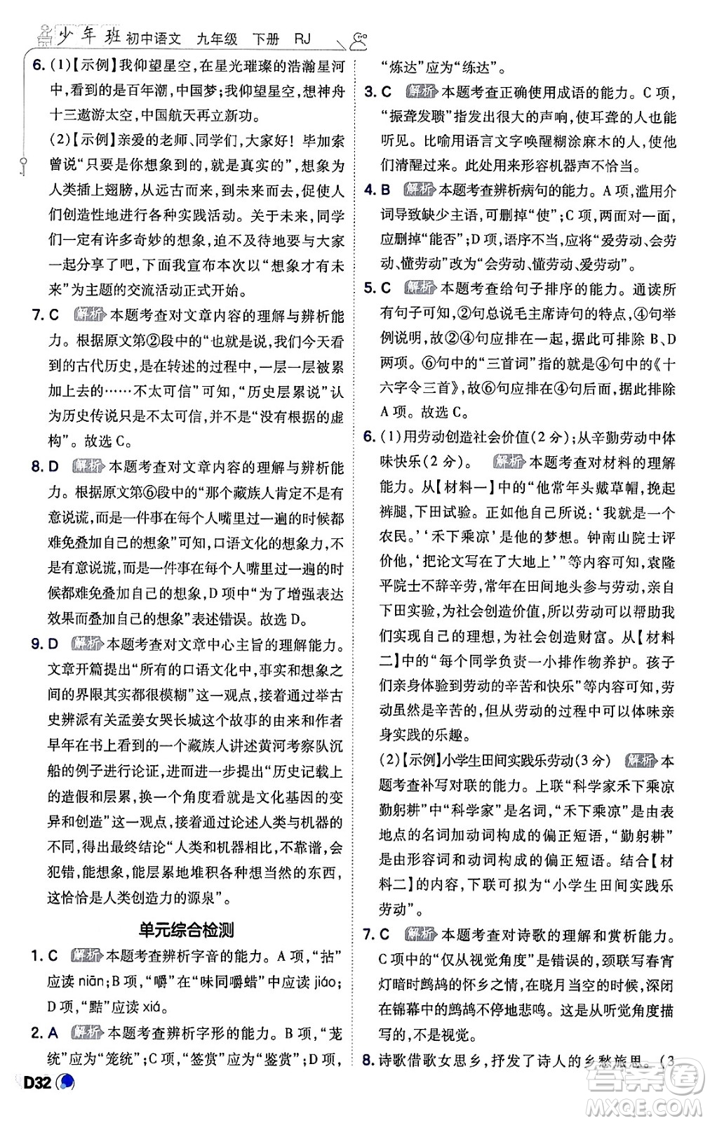 開明出版社2024年春少年班九年級(jí)語文下冊(cè)人教版答案