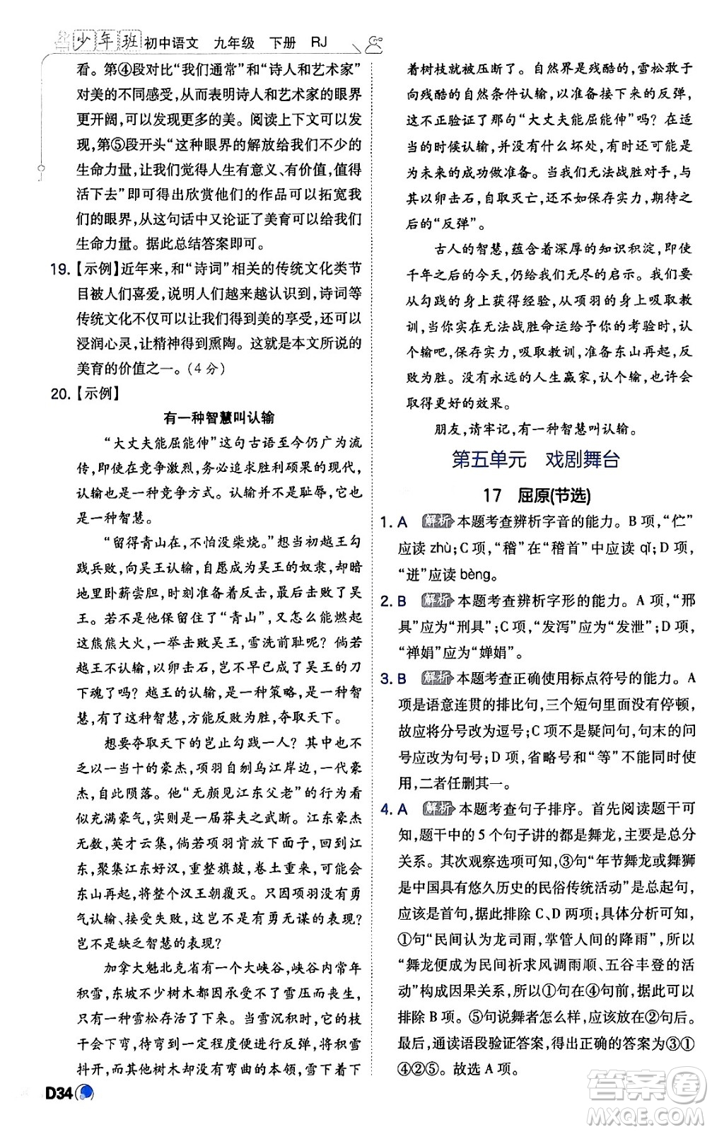 開明出版社2024年春少年班九年級(jí)語文下冊(cè)人教版答案