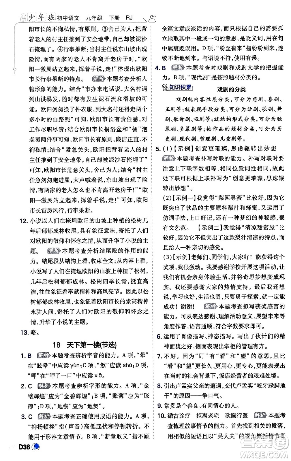 開明出版社2024年春少年班九年級(jí)語文下冊(cè)人教版答案