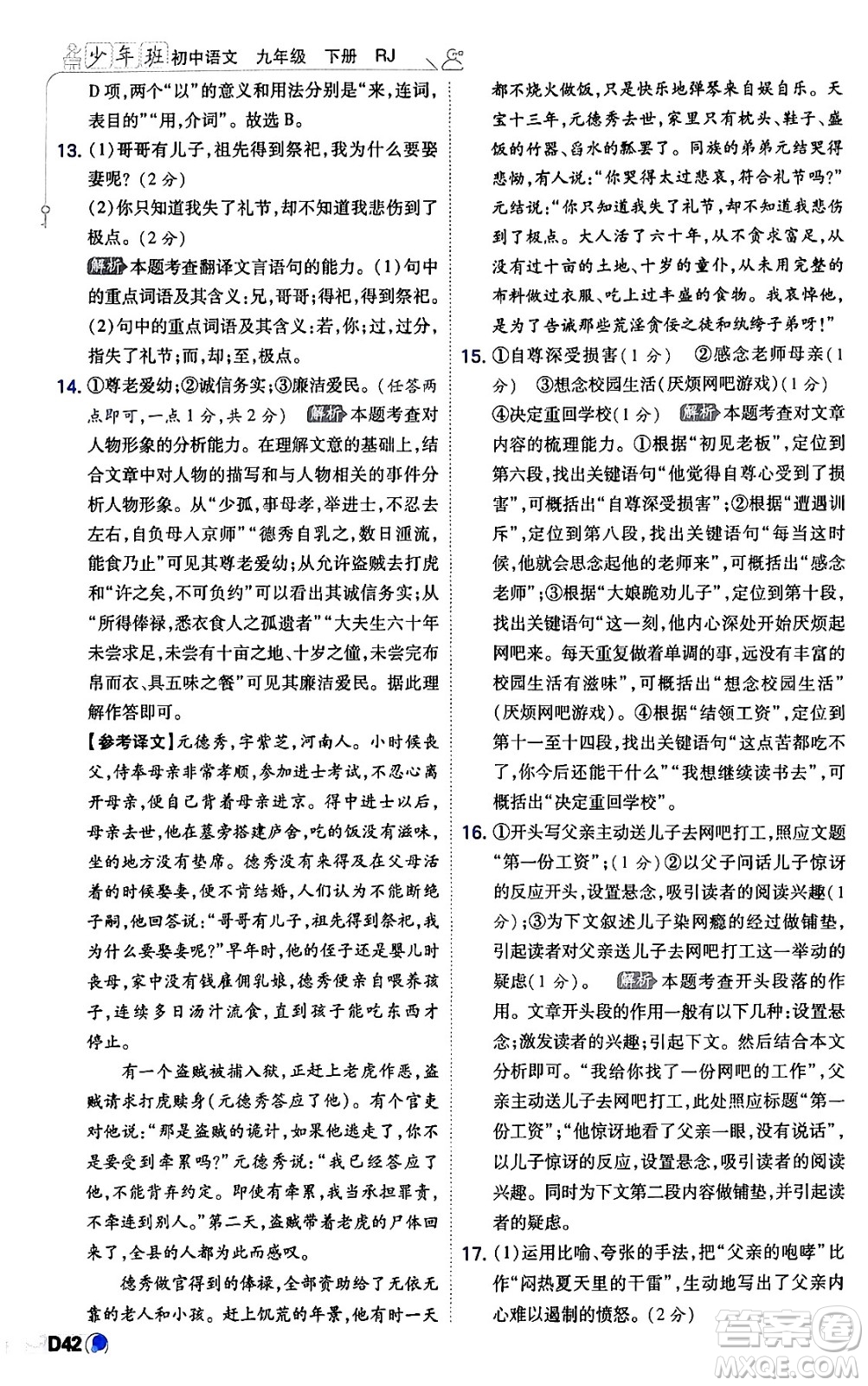 開明出版社2024年春少年班九年級(jí)語文下冊(cè)人教版答案