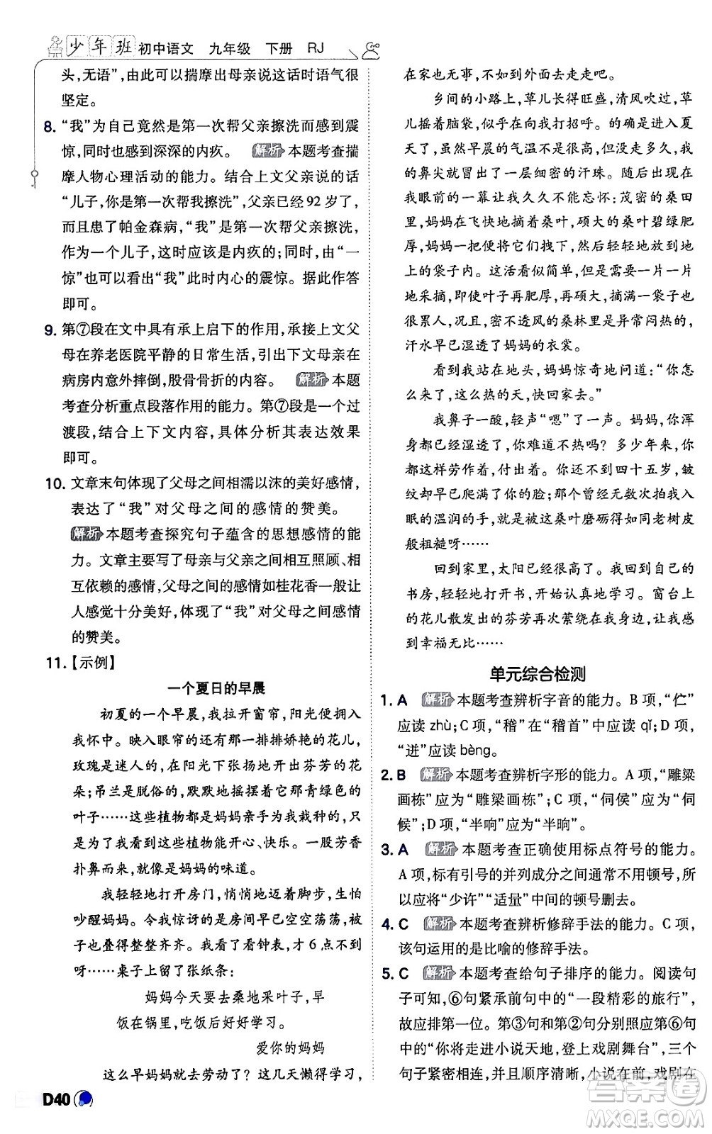 開明出版社2024年春少年班九年級(jí)語文下冊(cè)人教版答案