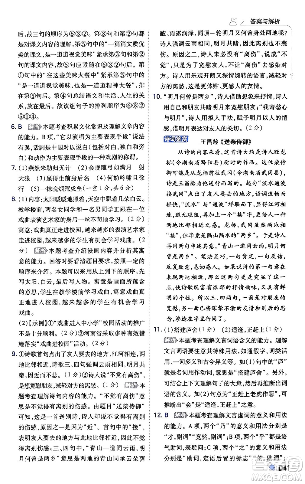 開明出版社2024年春少年班九年級(jí)語文下冊(cè)人教版答案