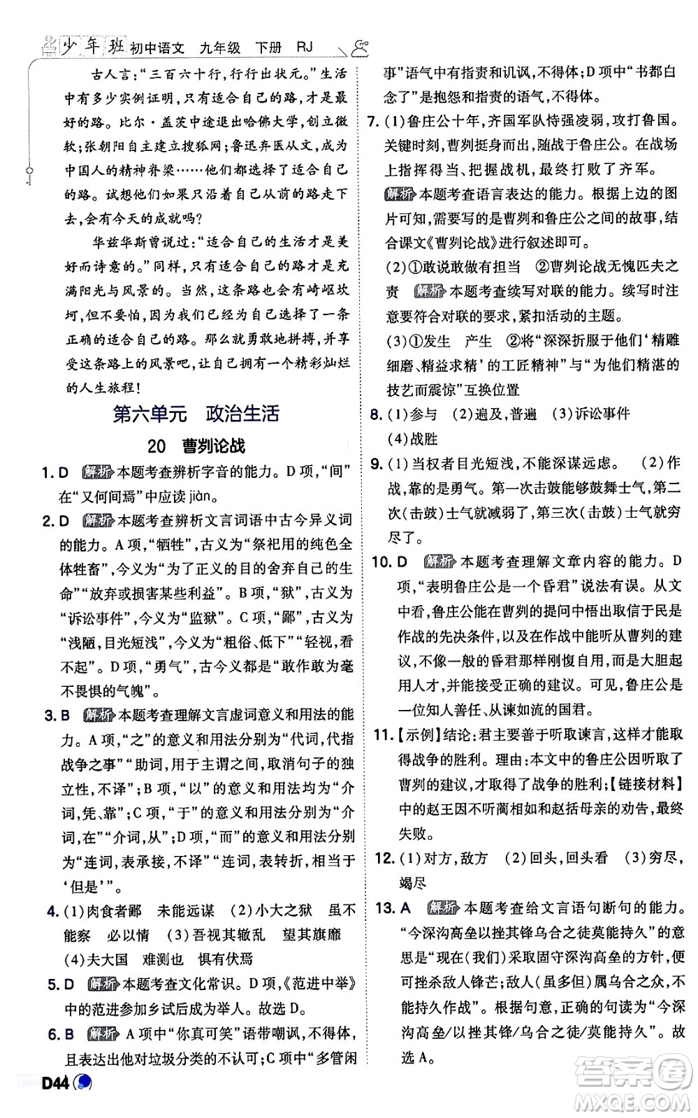開明出版社2024年春少年班九年級(jí)語文下冊(cè)人教版答案