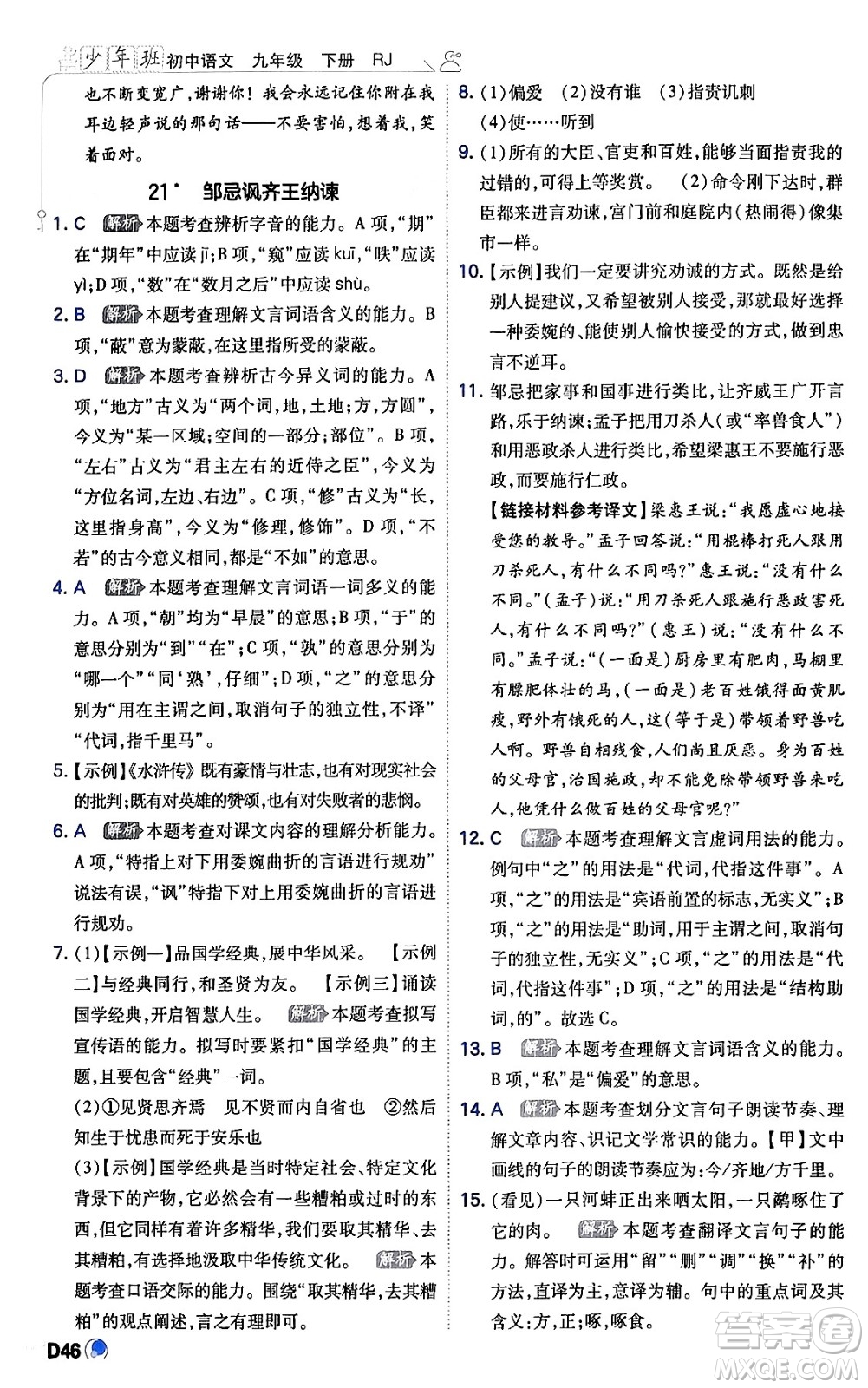 開明出版社2024年春少年班九年級(jí)語文下冊(cè)人教版答案