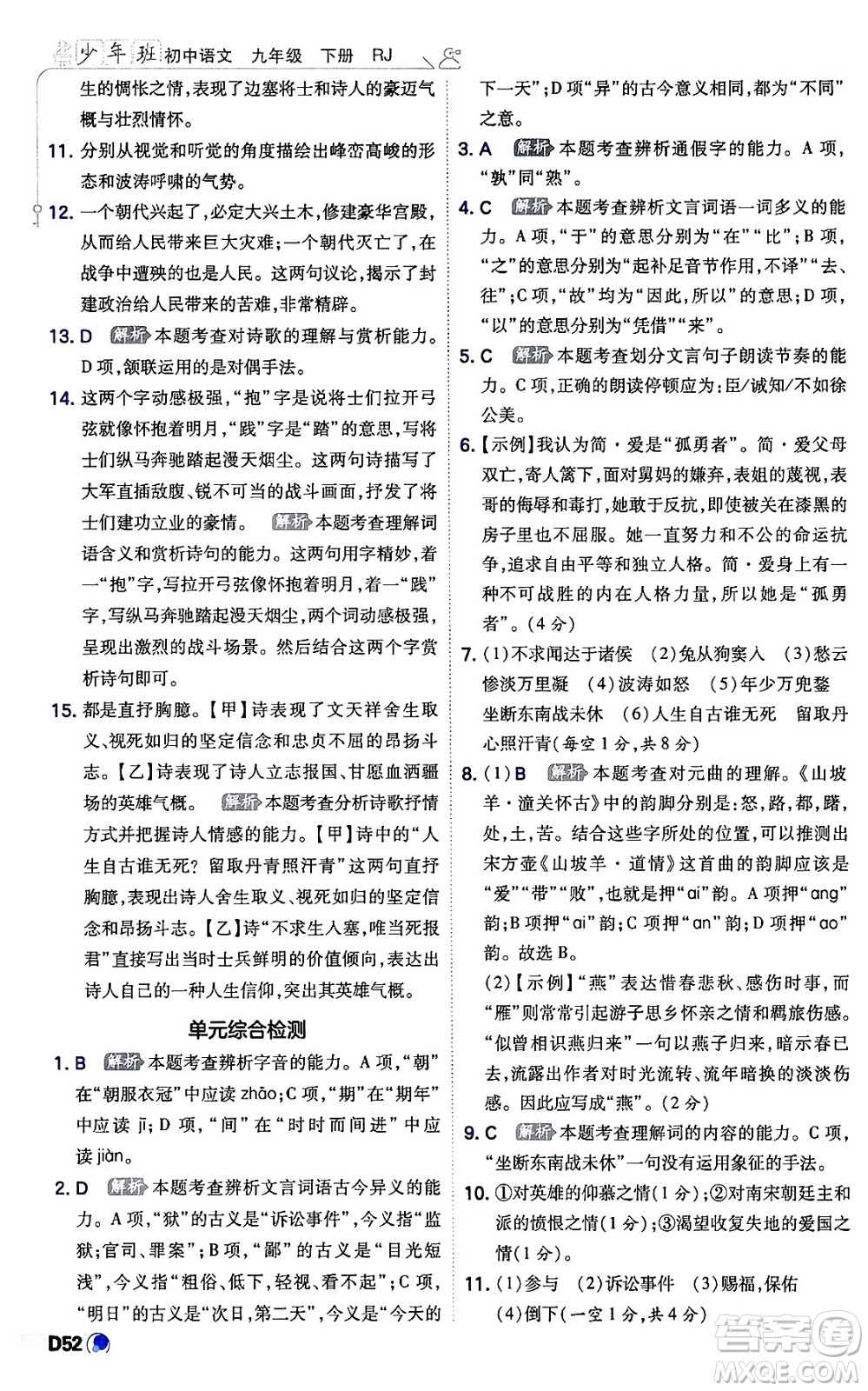 開明出版社2024年春少年班九年級(jí)語文下冊(cè)人教版答案