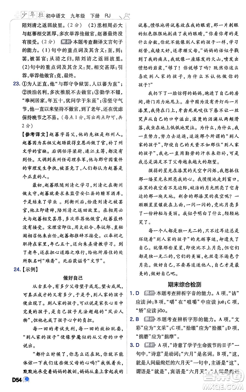 開明出版社2024年春少年班九年級(jí)語文下冊(cè)人教版答案