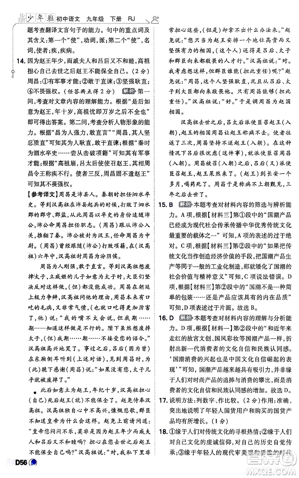 開明出版社2024年春少年班九年級(jí)語文下冊(cè)人教版答案