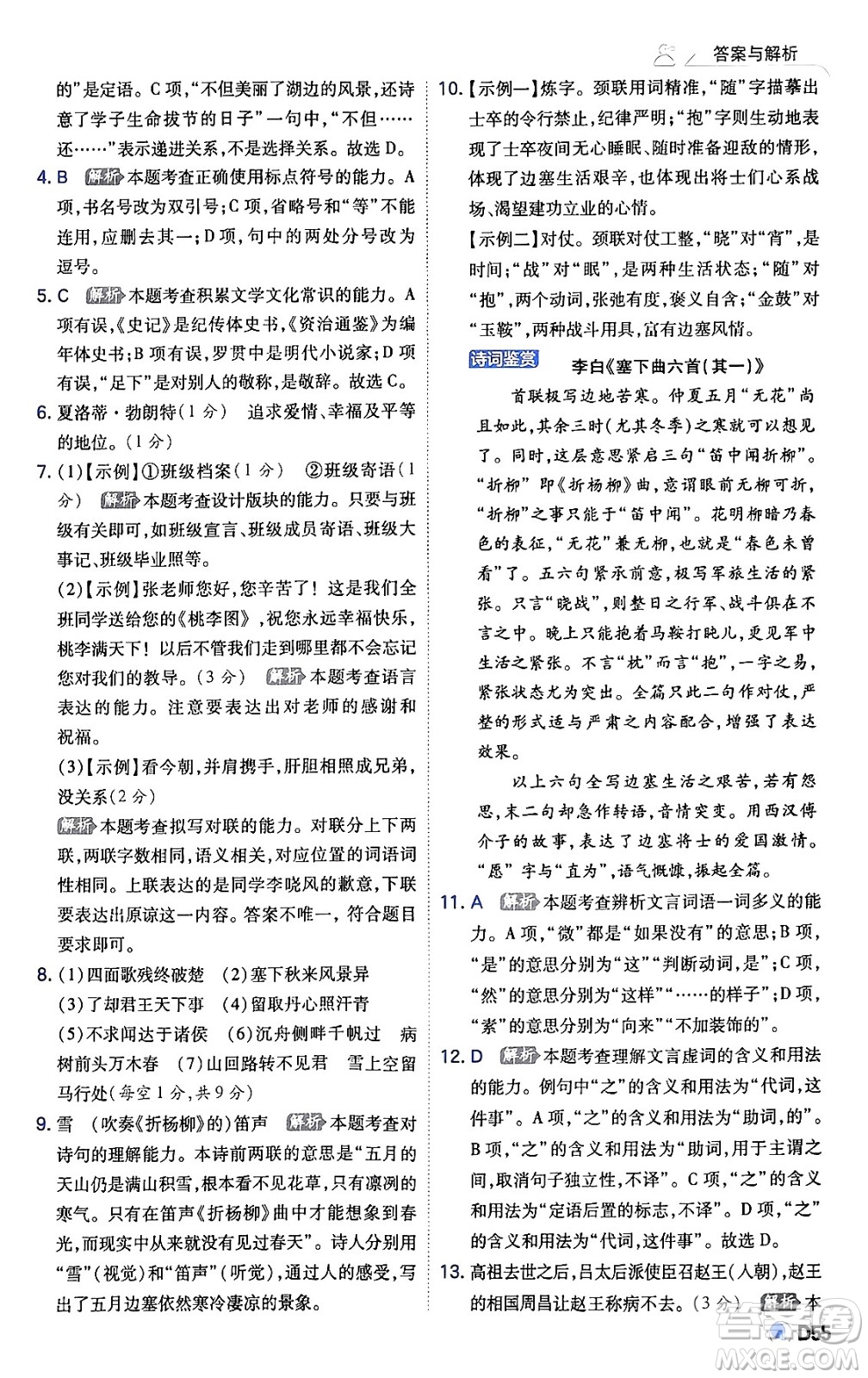 開明出版社2024年春少年班九年級(jí)語文下冊(cè)人教版答案