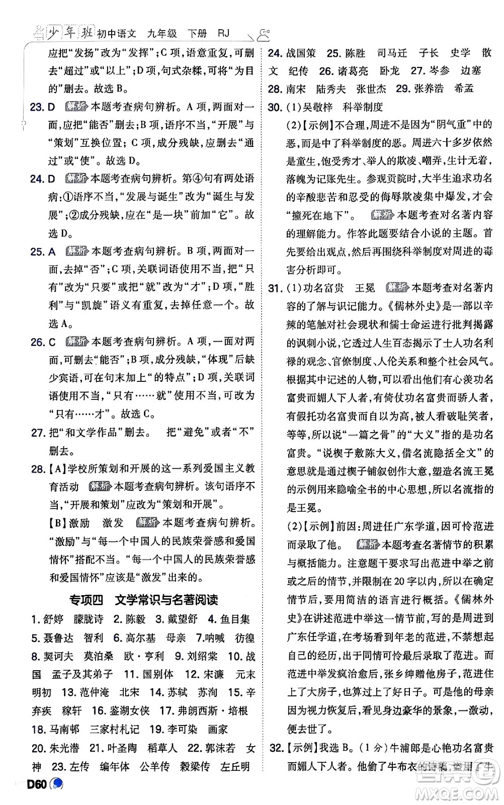 開明出版社2024年春少年班九年級(jí)語文下冊(cè)人教版答案