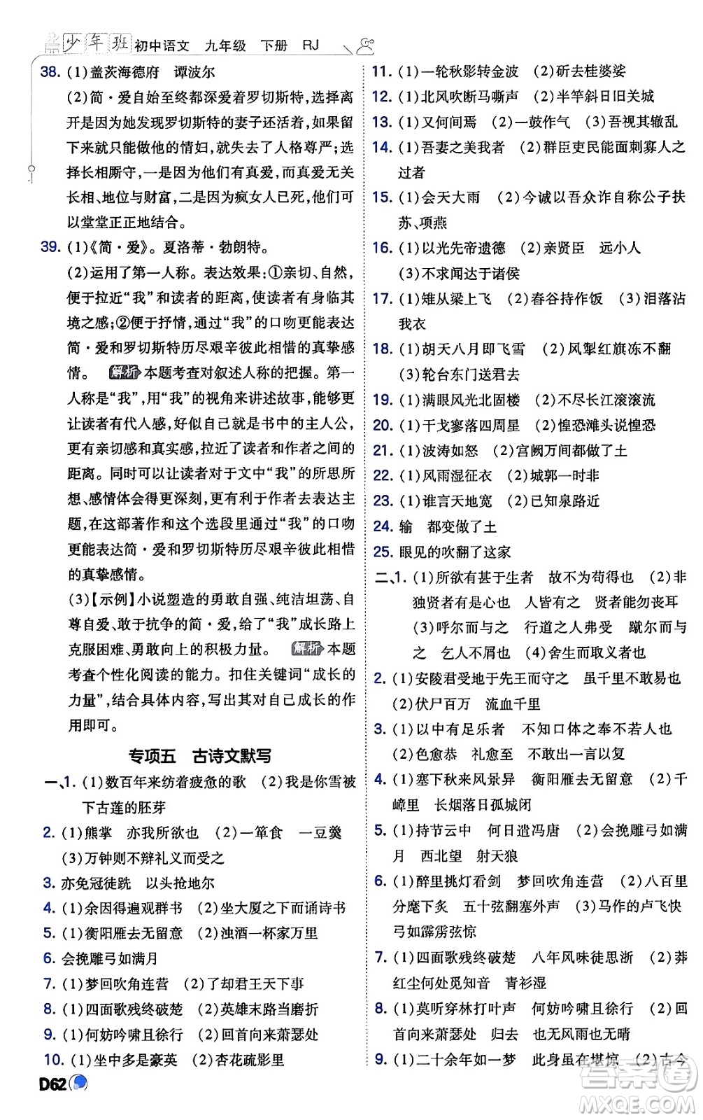 開明出版社2024年春少年班九年級(jí)語文下冊(cè)人教版答案
