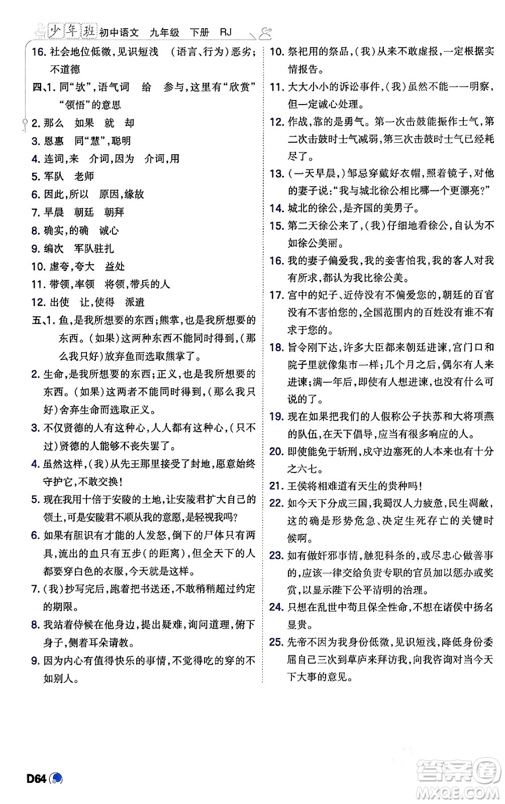 開明出版社2024年春少年班九年級(jí)語文下冊(cè)人教版答案