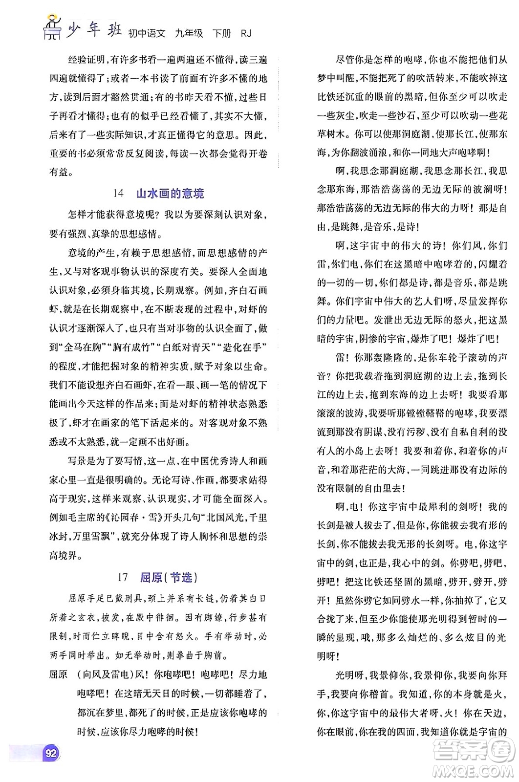 開明出版社2024年春少年班九年級(jí)語文下冊(cè)人教版答案