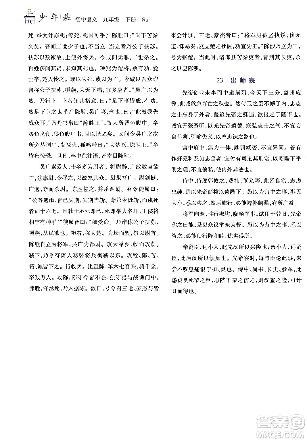 開明出版社2024年春少年班九年級(jí)語文下冊(cè)人教版答案