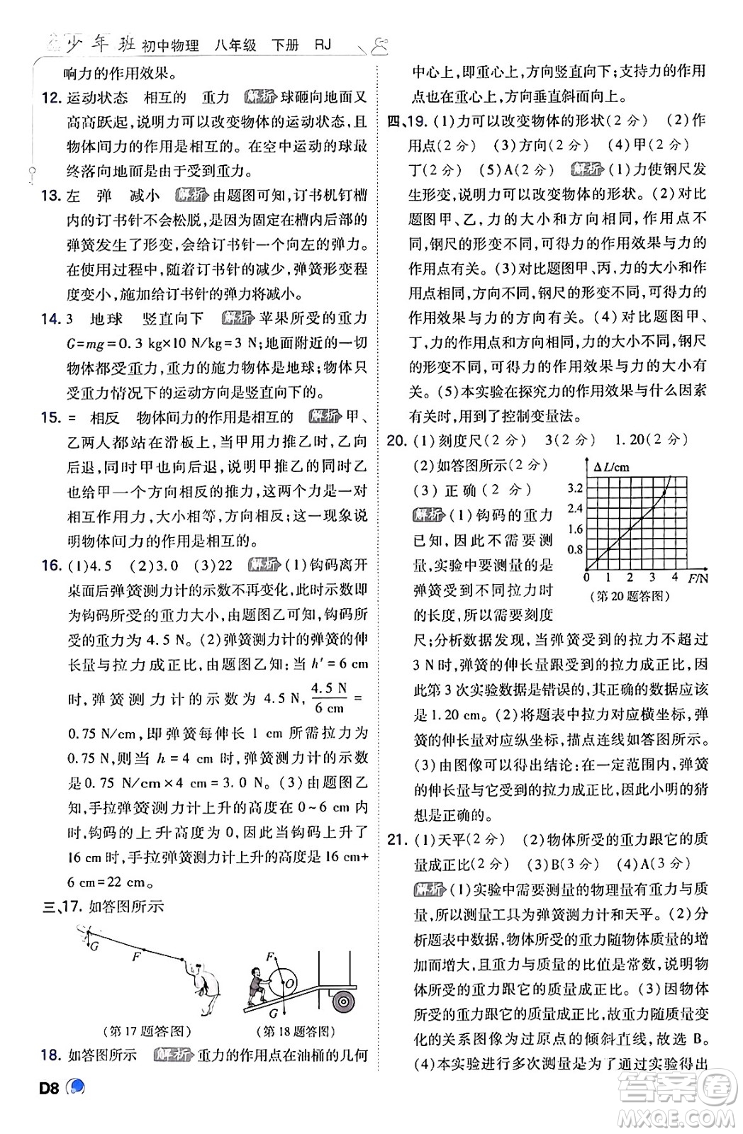 開明出版社2024年春少年班八年級(jí)物理下冊(cè)人教版答案